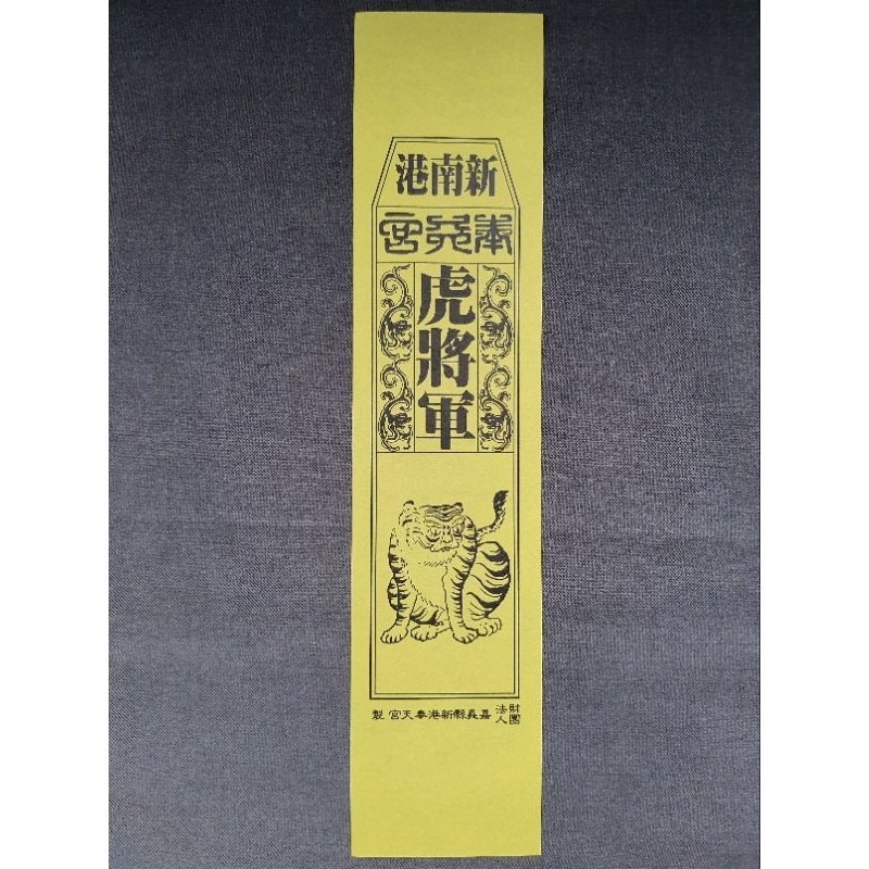 [宮廟收藏］嘉義 平安符 護身符 神明 繞境 媽祖 王爺 奉天宮 財神