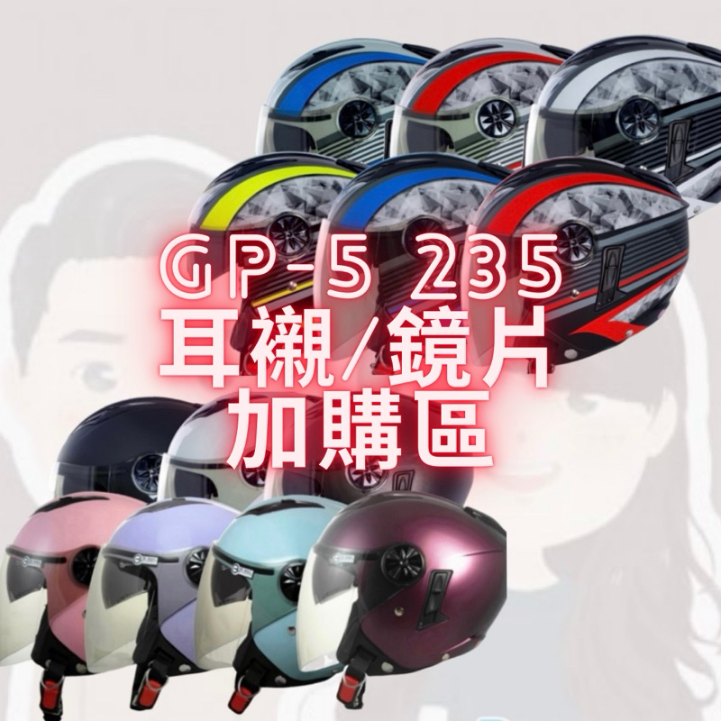 GP-5/GP5/GP安全帽🌟適用於235型號🌟二鎖式護目鏡🌟速乾抗菌防臭耳襯🌟蝦幣回饋🌟原廠全新🌟滿額免運+加購