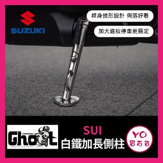 YO買百貨 Ghost Factory 台鈴 SUI 白鐵加長側柱 加大底板 機車側柱 SUI側柱 SUI改裝