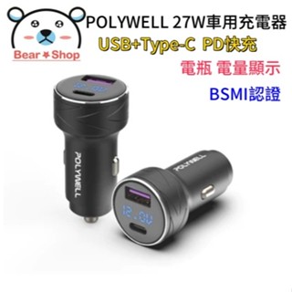 POLYWELL 雙Type-C 27W 迷你車用充電器 PD快充 BSMI認證 車載充電 LED 寶利威爾 一年保固