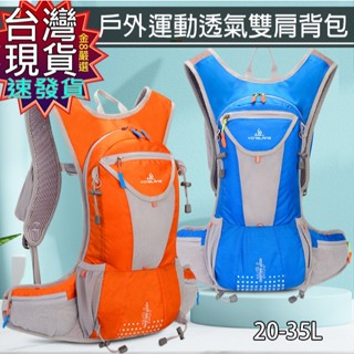 【蝦皮隔日到貨】臺灣現貨 速寄 開發票 運動揹包 越野揹包 旅行揹包 騎乘揹包 自行車揹包 戶外揹包