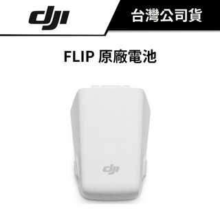 DJI 大疆 FLIP 智慧飛行電池 續航時間可達 31 分鐘
