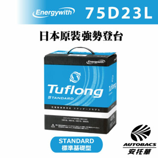 【安託華推薦】日本製 Tuflong 高效汽車 電瓶 / 電池 STANDARD系列 75D23L (充電制御車適用)