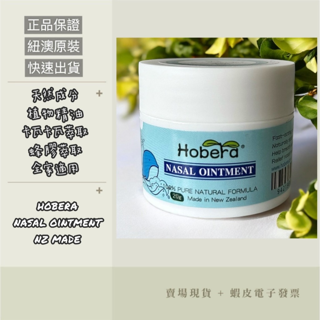 【現貨+e發票】紐西蘭 Hobera 呼吸膏 20g
