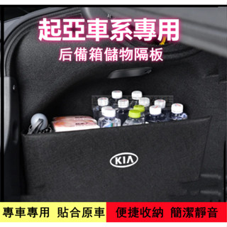 起亞KIA 後備箱擋板 Optima Sportage後備箱行李箱擋板 整理盒 後備箱儲物收納盒