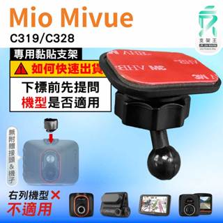 Mio黏貼式支架｜台南現貨｜MiVue C319 C328 N5988 行車記錄器專用圓頭粘貼支撐架｜C37S｜支架王