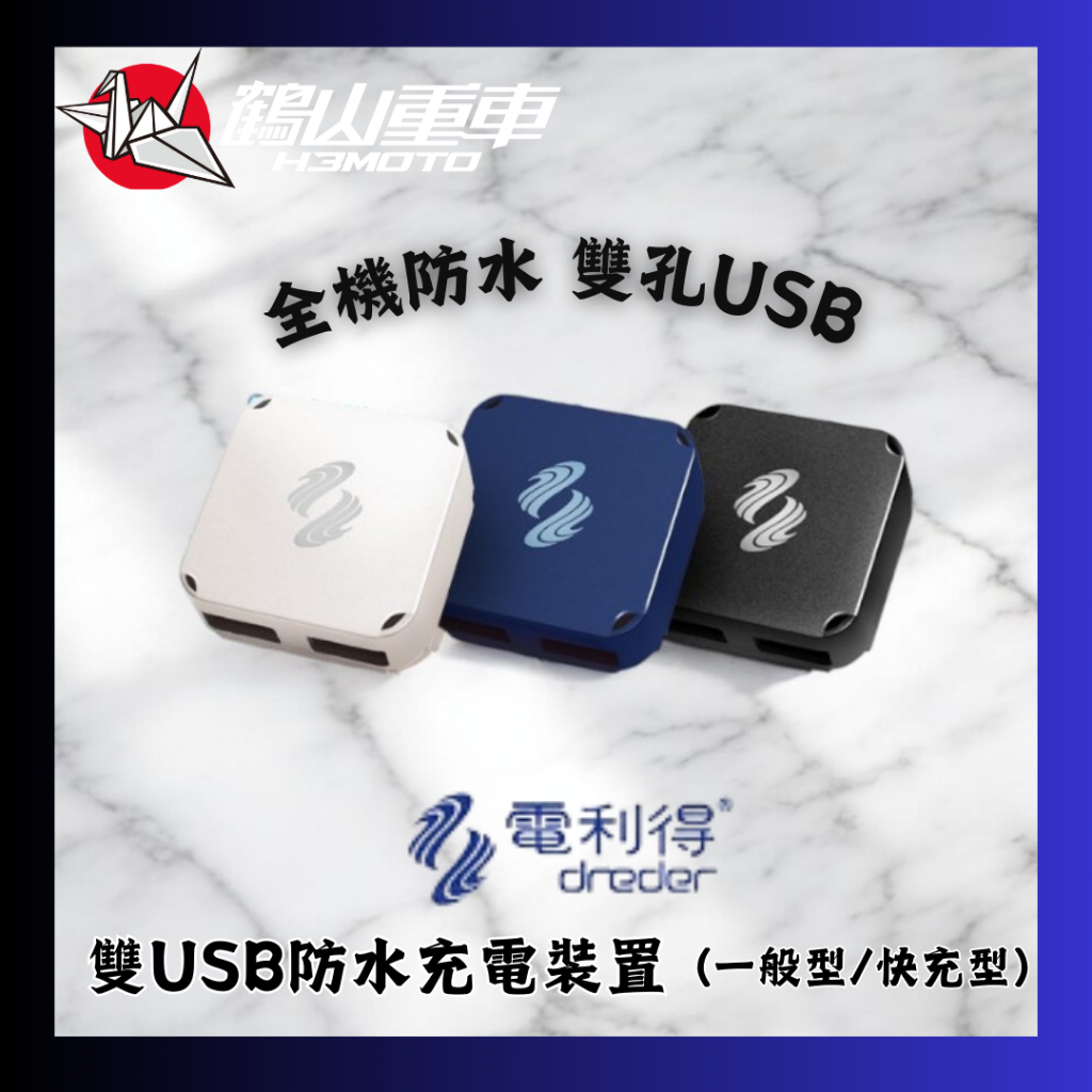 【H3MOTO 鶴山重車】Dreder電力得 雙USB防水充電裝置 一般型/快充型