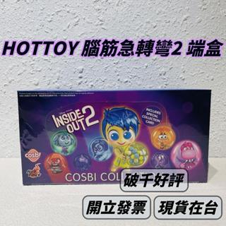 🌟現貨🌟 HOTTOY 腦筋急轉彎2 端盒 盲盒 迪士尼 可挑款 皮克斯 正品 禮物 | 米娜生活