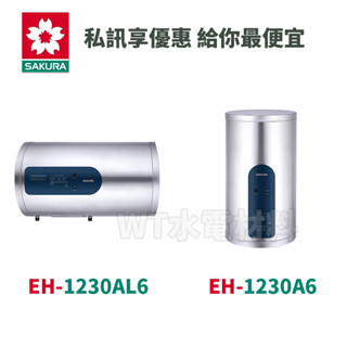 [WT水電材料]臺中實體店 櫻花 倍容儲熱式電熱水器-速熱型 EH-1230AL6/EH-1230A6 現貨贈送安裝服務