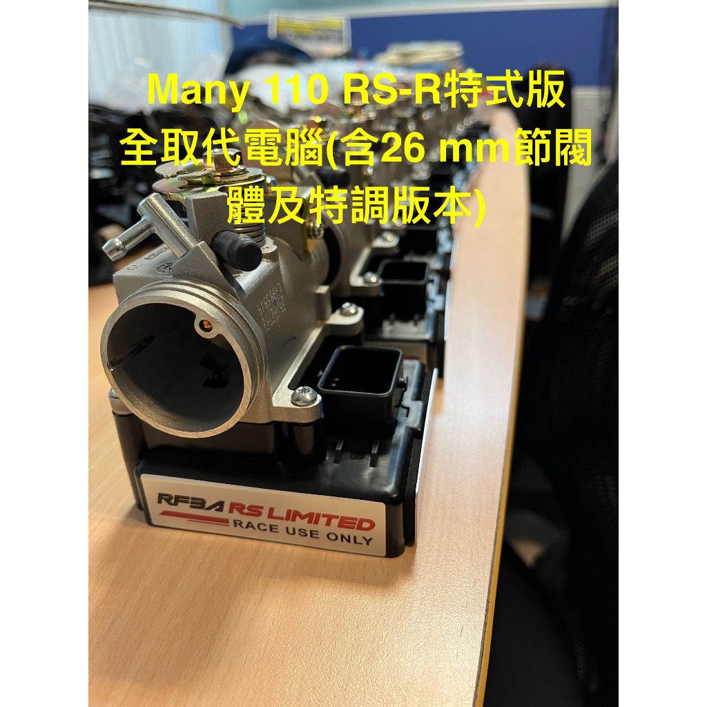 Many110 RS-R特式版全取代電腦(含26 mm節流閥)