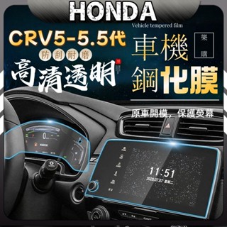 本田 CRV5代 CRV5.5代 抗藍光 玻璃貼 honda 螢幕保護貼 9H 鋼化膜 配件 車機鋼化膜 車機玻璃保護膜