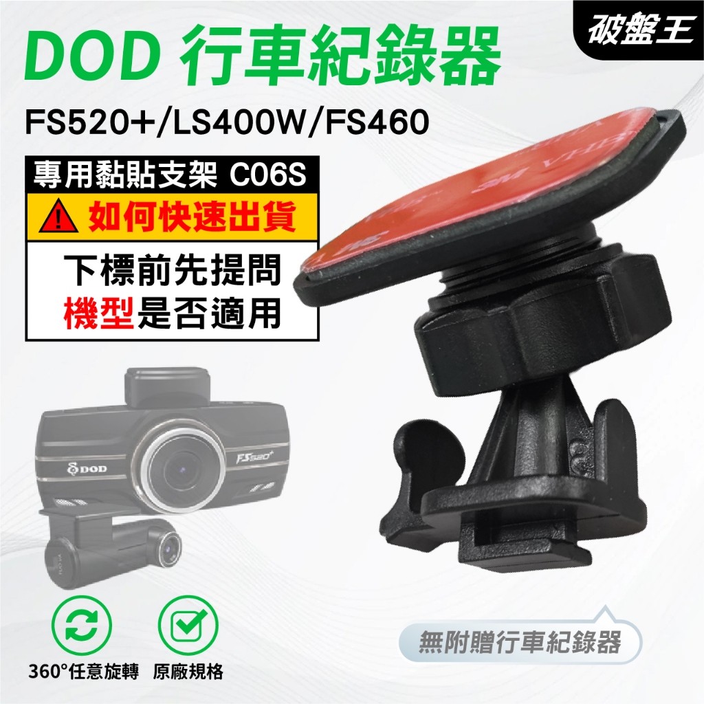 T型黏貼式支架｜台南現貨｜DOD FS520+ LS400W CS9 FS460 行車記錄器粘貼式支架｜C06S｜破盤王