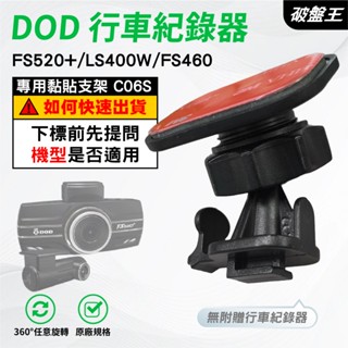 T型黏貼式支架｜臺南現貨｜DOD FS520+ LS400W CS9 FS460 行車記錄器粘貼式支架｜C06S｜破盤王