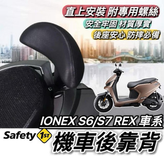 【現貨🔥好安裝】光陽 IONEX S6 S7 REX 專屬 後靠背 後扶手 靠背 背靠 小饅頭 後靠墊 機車靠背 改裝