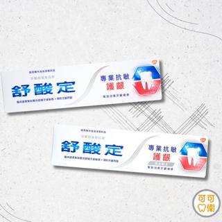 可可口衛✨現貨 舒酸定 專業抗敏護齦牙膏 原味/亮白 改善牙齦健康 潔淨清新 深層潔淨 牙齒 牙膏 敏感性牙齒 流血