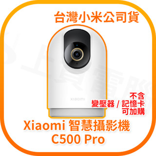 【含稅快速出貨】Xiaomi 智慧攝影機 C500 Pro (臺灣小米公司貨)