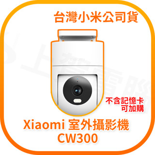 【含稅快速出貨】Xiaomi 室外攝影機CW300 (臺灣小米公司貨)