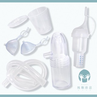 知母時專用配件 吸鼻瓶 矽膠管 新生兒輔具 原廠配件 知母時耗材配件 知母時配件 知母時吸鼻器配件