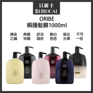 💎貝羅卡💎 ORIBE 歌薇 不可一世 舒活頭皮 盲從光澤 典藏特調 動心色慾 鍊金之鑰 瞬護髮膜 1000ml