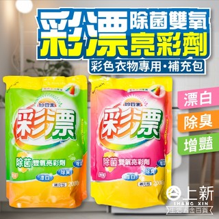 臺南東區 妙管家 彩漂 彩色漂白水 除菌雙氧亮彩補充包 麝香香味 玫瑰花香 漂白 增豔 除菌 除黴去斑 雙氧殺菌 漂白水