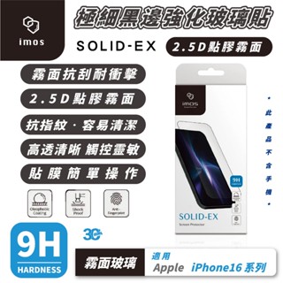 iMos 9H 2.5D 極細黑邊 霧面 玻璃貼 螢幕貼 保護貼 適用 iPhone 16 Plus Pro Max