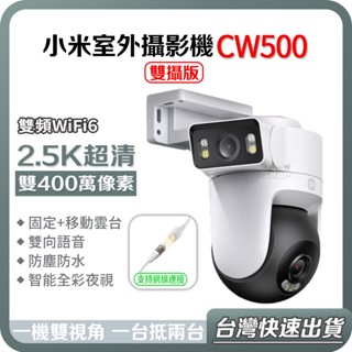 【臺灣當天出貨】小米 Xiaomi 室外攝影機 CW500 雙攝版 戶外防水 小米攝像機 小米 攝影機 小米監視器 監控
