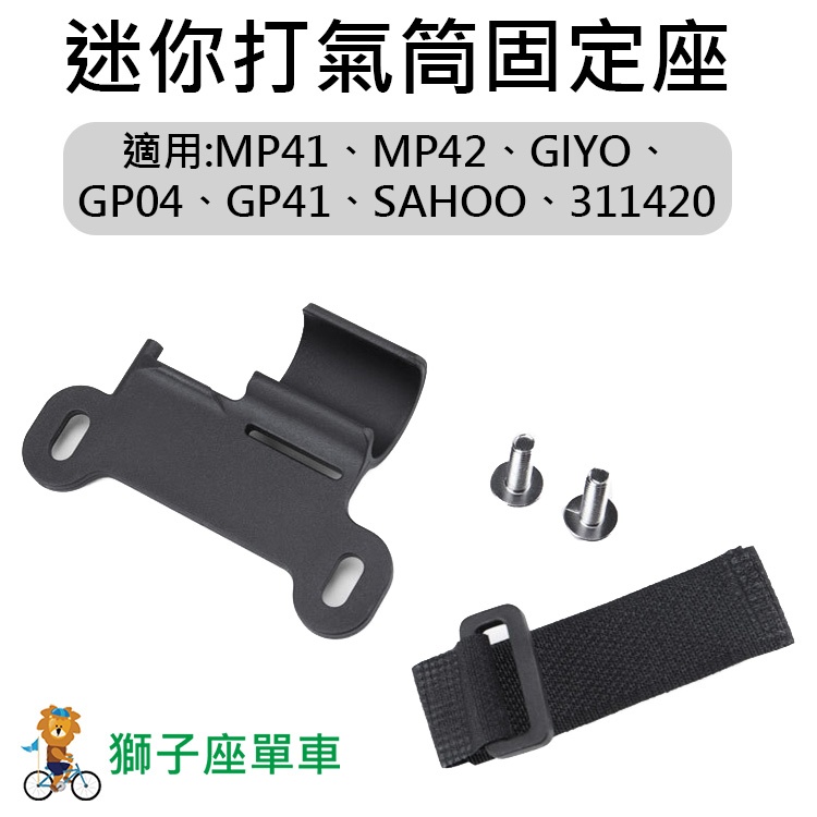 迷你打氣筒固定座 適用 MP41 MP42 GIYO GP04 GP41 SAHOO 311420 車架固定座