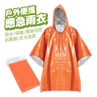 急救雨衣 反光雨衣 登山輕便雨衣 徒步多功能雨衣 登山雨衣 雨衣 露營 登山 徒步 戶外 防風保溫雨衣 反光防風
