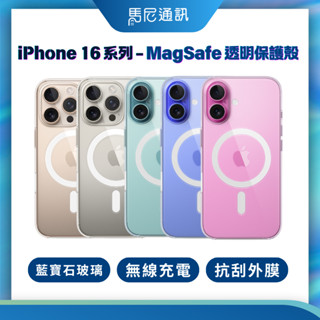 【Apple】原廠 MagSafe 透明保護殼 iPhone 16系列／高透光／Plus／Pro／Pro Max／手機殼