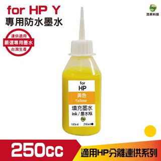 hsp for HP 250cc 防水墨水 填充墨水 連續供墨專用 黃色 適用 8210 8710 7720 7740