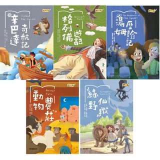 【全新69折】康軒圖書／辛巴達奇航記／格列佛遊記／湯姆歷險記／動物農莊／綠野仙蹤／森林王子／鐘樓怪人【經典文學系列】