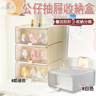 抽屜收納盒 【奶油色/白色】公仔收納櫃 防塵盒 透明展示盒 抽屜 可疊加 辦公桌收納 桌上收納 化妝品 文具 泡泡瑪特