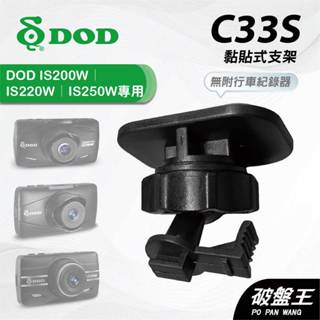 DOD專用黏貼式支架｜臺南現貨｜後視鏡支架｜DOD IS200W IS220W IS250W 專用｜C33S｜破盤王
