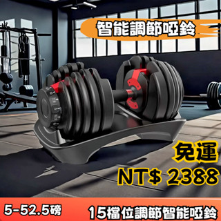 【免運】15檔智慧調節啞鈴 啞鈴 智慧啞鈴 52.5磅啞鈴 重量訓練器材 健身器材 調重啞鈴 肌肉鍛鍊