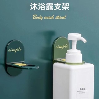 【臺灣倉庫出貨】沐浴乳掛架 洗碗精支架 洗髮精掛架 沐浴乳架 收納置物架 浴室掛架 廚房掛架 瓶掛架 瓶口架 乳液架
