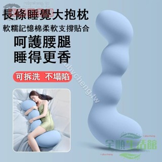 長條深睡抱枕 床上長條睡覺抱枕 孕婦夾腿靠枕 人體工學大抱枕 成人睡覺側睡專用抱枕【全順】