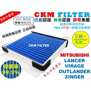 【CKM】6層 抗菌 三菱 LANCER VIRAGE OUTLANDER ZINGER 活性碳冷氣濾網 靜電 空氣濾網