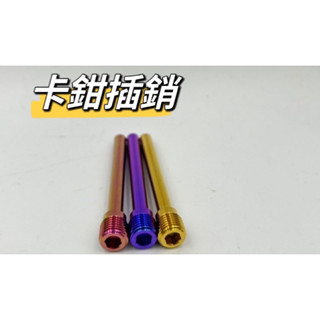 卡鉗插銷 原廠內六角卡鉗吊架銷 煞車皮固定插銷 光陽 三陽 山葉 PGO 卡鉗 插銷 原廠卡鉗 JET DRG 大樂