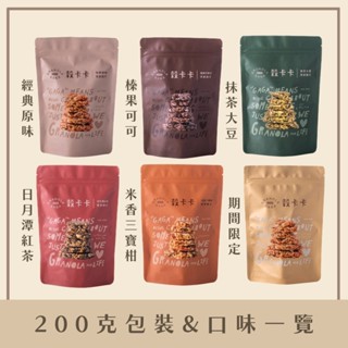 6中包200G組合｜穀卡卡堅果燕麥脆片Granola Gaga