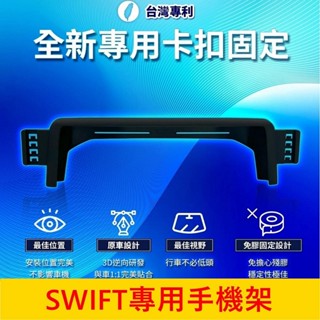 SUZUKI鈴木 4代【SWIFT螢幕式手機架】新Swift Z12E 專用 駕駛/副駕駛手機架 中控支架 螢幕兩側手機