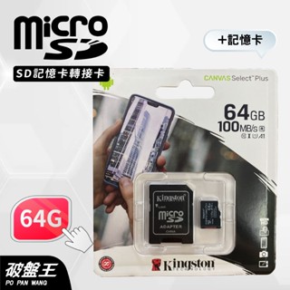 KINGSTON金士頓｜MicroSD｜臺南現貨｜SD轉接卡+記憶卡｜64G｜TF轉SD｜記憶卡轉卡｜破盤王