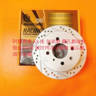 HONDA 喜美 K6 K8 CITY 後 煞車盤 碟盤 剎車盤 後盤 劃線盤 鑽孔劃線盤 高材質外銷件 全車系皆可詢問