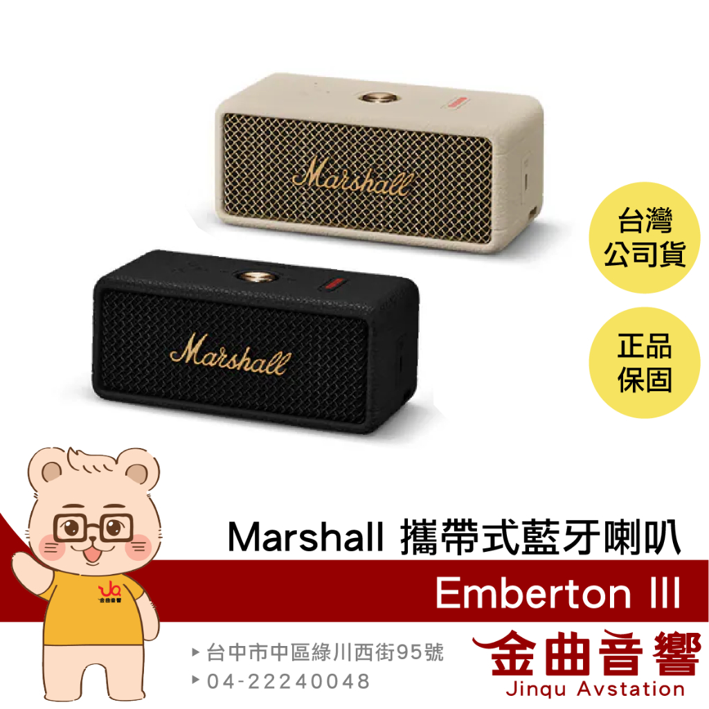 Marshall 馬歇爾 Emberton III 長續航 IP67 防水防塵 攜帶式 藍牙喇叭 | 金曲音響