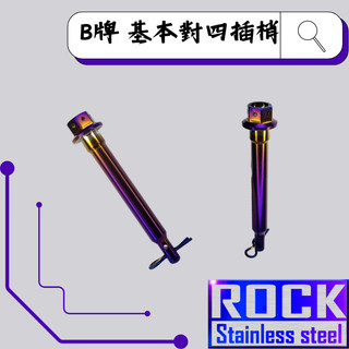 【瘋螺絲】ROCK 白鐵材質★ Brembo 鑄造基本對四/鑄造大螃蟹插梢 ★ CNC內外六角螺絲★出貨附發票★ 鍍鈦