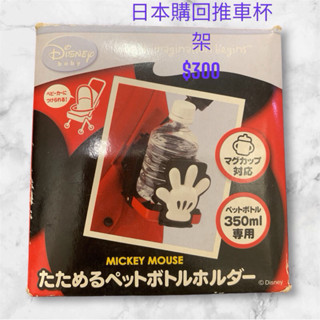 日本購回推車杯架 迪士尼 米老鼠 Mickey Mouse 米奇手