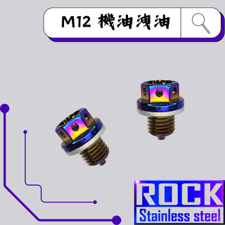 【瘋螺絲】ROCK 白鐵材質★ M12*12 P1.5 /機油洩油磁石螺絲 ★CNC內外六角螺絲★出貨附發票★燒鈦/鍍鈦