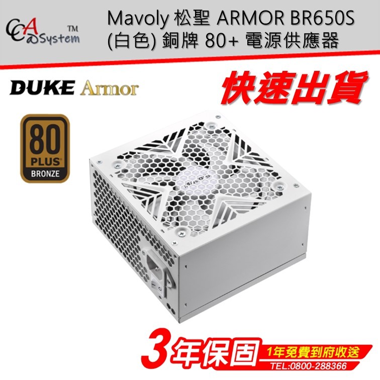 【CCA】Mavoly 松聖 ARMOR BR650S (白色) 銅牌 650W 電源供應器