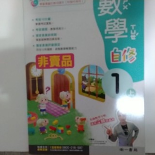 ［南一］國小新超群數學1上自修全新
