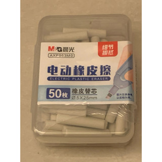 全新～M&G晨光電動橡皮擦替芯一盒（50枚）