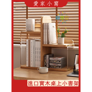 實木桌面小書架 桌面簡易置物架 簡易兒童書桌多層書立 玩具收納宿舍收納好物小書櫃【來此購愛家小窩♥】